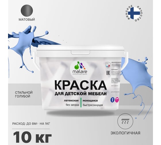 Краска для детской мебели MALARE (латексная; моющаяся; стальной голубой; 10 кг) 2036768286651