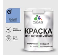 Акриловая краска MALARE для детской мебели для кухонных фасадов, мебели из дерева, моющаяся, быстросохнущая без запаха матовая, стальной голубой, 2 кг. КДТМБАСТГМ0200