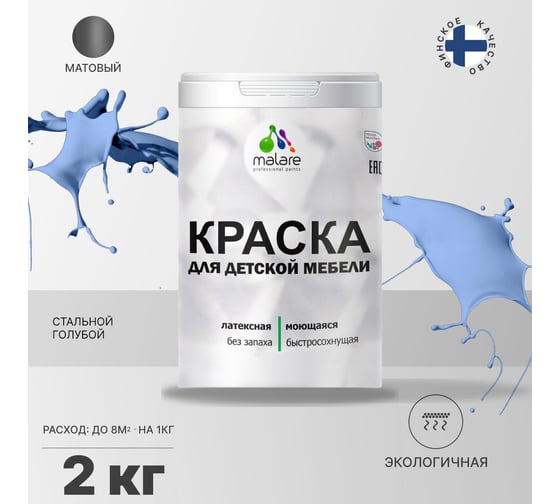 Краска для детской мебели MALARE (латексная; моющаяся; стальной голубой; 2 кг) 2036768286606