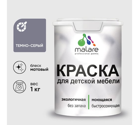 Акриловая краска MALARE для детской мебели для кухонных фасадов, мебели из дерева, моющаяся, быстросохнущая без запаха матовая, темно-серый, 1 кг. КДТМБАТЕСМ0100