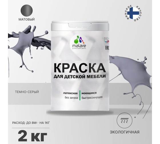 Краска для детской мебели MALARE (латексная; моющаяся; темно-серый; 2 кг) 2036768286699