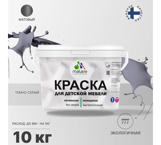 Краска для детской мебели MALARE (латексная; моющаяся; темно-серый; 10 кг) 2036768286613