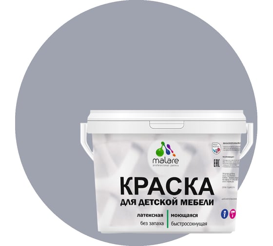 Краска для детской мебели MALARE (латексная; моющаяся; темно-серый; 10 кг) 2036768286613