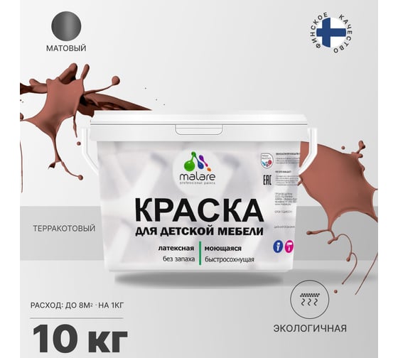 Краска для детской мебели MALARE (латексная; моющаяся; терракотовый; 10 кг) 2036768286743