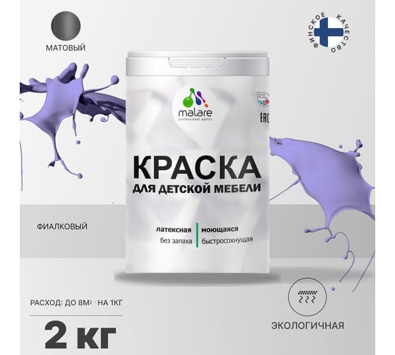 Краска для детской мебели MALARE (латексная; моющаяся; фиалковый; 2 кг) 2036768286705