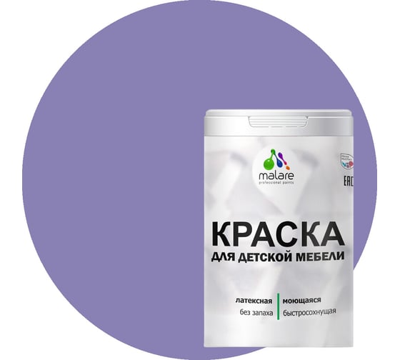 Краска для детской мебели MALARE (латексная; моющаяся; фиалковый; 1 кг) 2036768286583