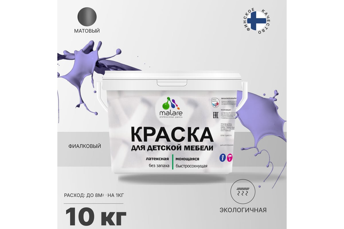 Краска для детской мебели MALARE (латексная; моющаяся; фиалковый; 10 кг ...