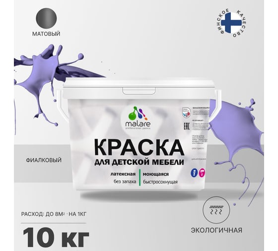 Краска для детской мебели MALARE (латексная; моющаяся; фиалковый; 10 кг) 2036768286811