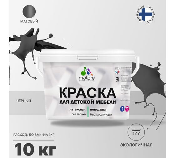 Краска для детской мебели MALARE (латексная; моющаяся; черный; 10 кг) 2036768286590