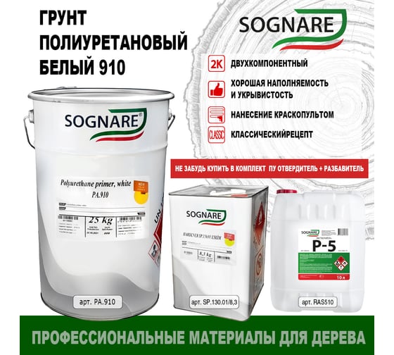 Полиуретановый Грунт SOGNARE 910 белый 25 кг PA.910