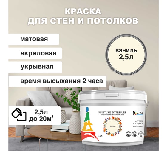 Интерьерная краска Paritet 2.5 л, ваниль PDRMC-02