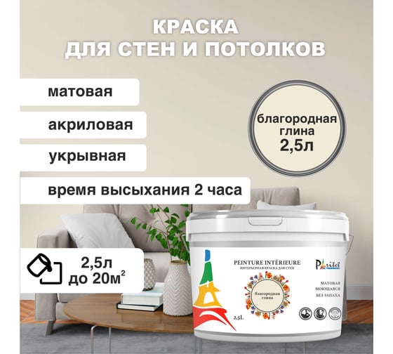 Интерьерная краска Paritet 2.5 л, благородная глина PDRMC-05