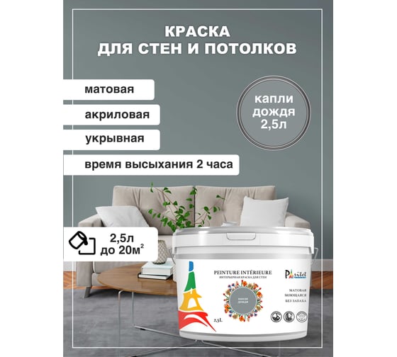 Интерьерная краска Paritet 2.5 л, капли дождя PDRMC-28