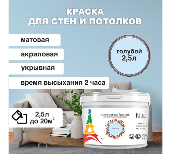 Интерьерная краска Paritet 2.5 л, голубой PDRMC-23