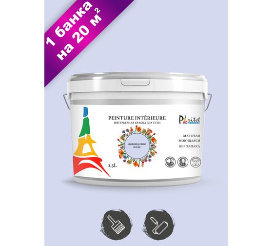 Интерьерная краска Paritet 2.5 л, лавандовое поле PDRMC-24 1