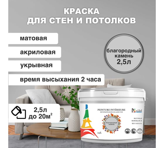 Интерьерная краска Paritet 2.5 л, благородный камень PDRMC-25