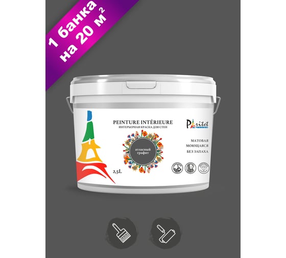 Интерьерная краска Paritet 2.5 л, атласный графит PDRMC-29