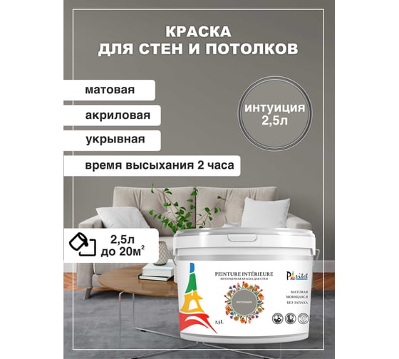 Интерьерная краска Paritet 2.5 л, интуиция PDRMC-26