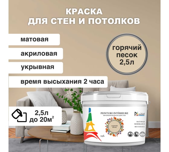 Интерьерная краска Paritet 2.5 л, горячий песок PDRMC-09