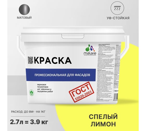 Фасадная краска MALARE ГОСТ быстросохнущая, cпелый лимон, 2.7 л 2036769895807
