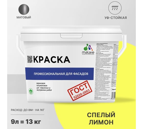 Фасадная краска MALARE ГОСТ быстросохнущая, cпелый лимон, 9 л 2036769895951