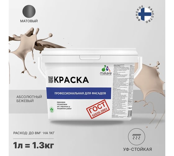 Фасадная краска MALARE ГОСТ быстросохнущая, абсолютный бежевый, 1 л 2036769896033