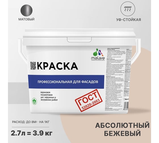 Фасадная краска MALARE ГОСТ быстросохнущая, абсолютный бежевый, 2.7 л 2036769895852