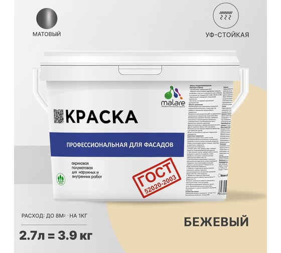 Фасадная краска MALARE ГОСТ быстросохнущая, бежевый, 2.7 л 2036769895968