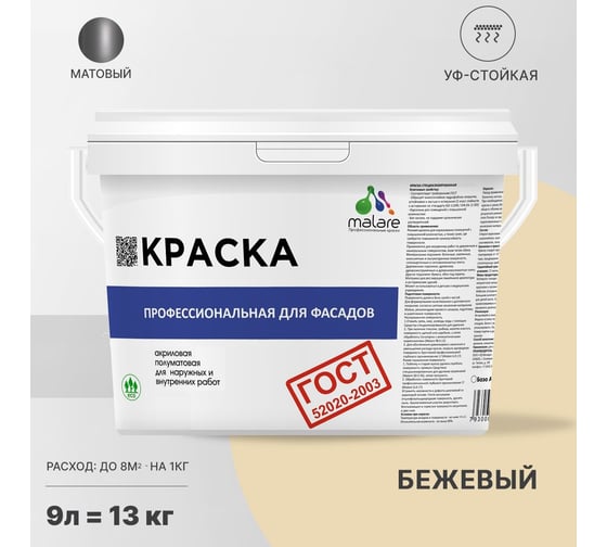 Фасадная краска MALARE ГОСТ быстросохнущая, бежевый, 9 л 2036769895999