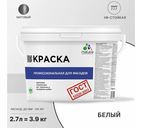 Фасадная краска MALARE ГОСТ быстросохнущая, белый, 2.7 л 2036769895890