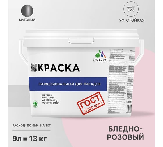 Фасадная краска MALARE ГОСТ быстросохнущая, бледно-розовый, 9 л 2036769895913