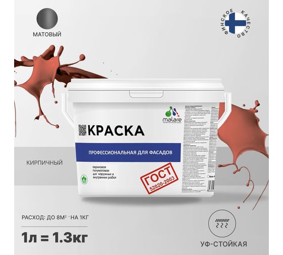 Фасадная краска MALARE ГОСТ быстросохнущая, кирпичный, 1 л 2036769895944