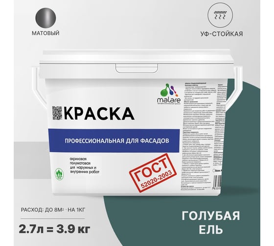 Фасадная краска MALARE ГОСТ быстросохнущая, голубая ель, 2.7 л 2036769895791