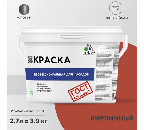 Фасадная краска MALARE ГОСТ быстросохнущая, кирпичный, 2.7 л 2036769895876