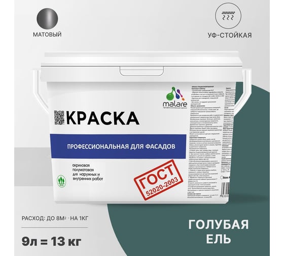 Фасадная краска MALARE ГОСТ быстросохнущая, голубая ель, 9 л 2036769895845