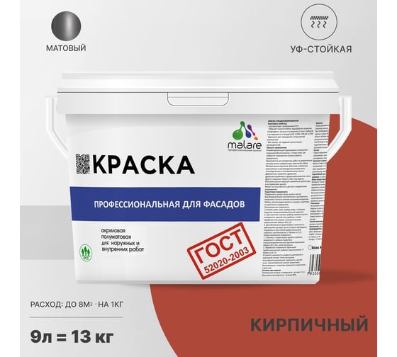 Фасадная краска MALARE ГОСТ быстросохнущая, кирпичный, 9 л 2036767857876