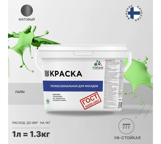 Фасадная краска MALARE ГОСТ быстросохнущая, лайм, 1 л 2036767857760
