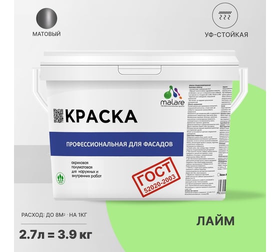 Фасадная краска MALARE ГОСТ быстросохнущая, лайм, 2.7 л 2036767857906