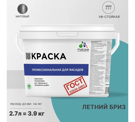 Фасадная краска MALARE ГОСТ быстросохнущая, летний бриз, 2.7 л 2036767857951