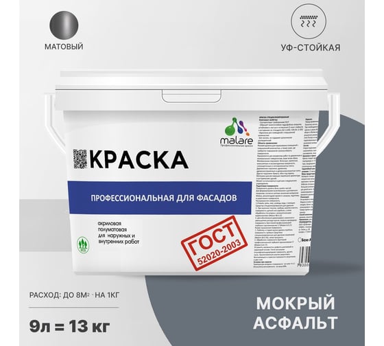 Фасадная краска MALARE ГОСТ быстросохнущая, мокрый асфальт, 9 л 2036767858019