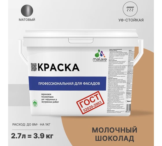 Фасадная краска MALARE ГОСТ быстросохнущая, молочный шоколад, 2.7 л 2036767858026
