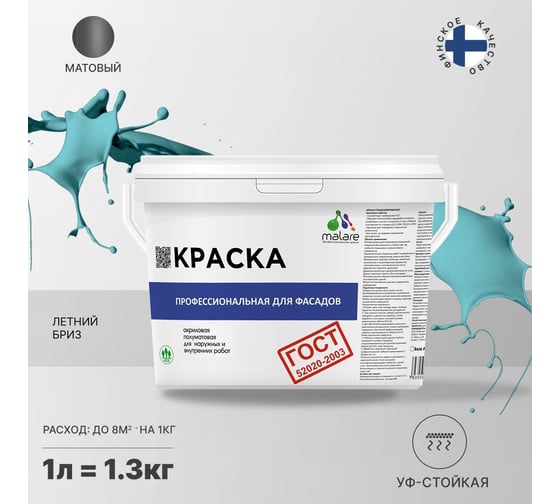 Фасадная краска MALARE ГОСТ быстросохнущая, летний бриз, 1 л 2036767857968