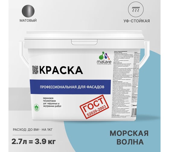 Фасадная краска MALARE ГОСТ быстросохнущая, морская волна, 2.7 л 2036767857784