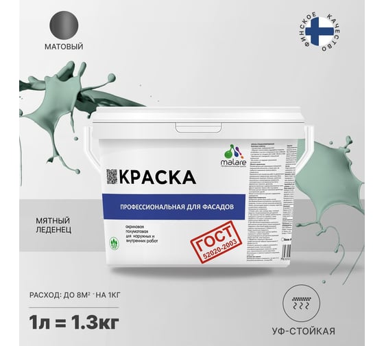 Фасадная краска MALARE ГОСТ быстросохнущая, мятный леденец, 1 л 2036767857852