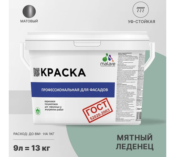 Фасадная краска MALARE ГОСТ быстросохнущая, мятный леденец, 9 л 2036767858040