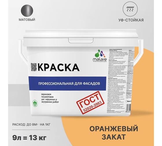 Фасадная краска MALARE ГОСТ быстросохнущая, оранжевый закат, 9 л 2036767857869
