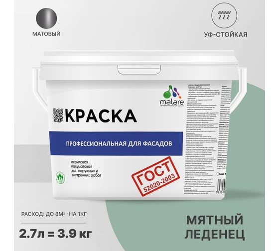 Фасадная краска MALARE ГОСТ быстросохнущая, мятный леденец, 2.7 л 2036767858033