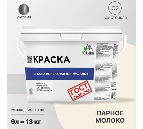 Фасадная краска MALARE ГОСТ быстросохнущая, парное молоко, 9 л 2036767857777