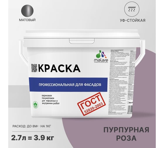 Фасадная краска MALARE ГОСТ быстросохнущая, пурпурная роза, 2.7 л 2036769918391