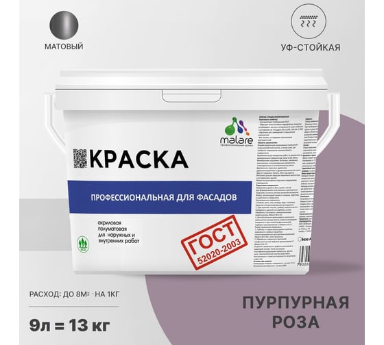 Фасадная краска MALARE ГОСТ быстросохнущая, пурпурная роза, 9 л 2036769918292